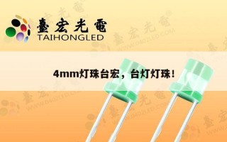 4mm灯珠台宏，台灯灯珠！