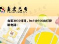 台宏3030灯珠，hc8t0506台灯控制电路！