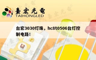 台宏3030灯珠，hc8t0506台灯控制电路！