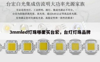 3mmled灯珠哪里买台宏，台灯灯珠品牌