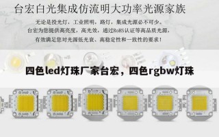 四色led灯珠厂家台宏，四色rgbw灯珠