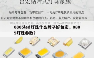 0805led灯珠什么牌子好台宏，0805灯珠参数？