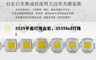3535平面灯珠台宏，3535led灯珠！