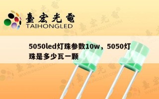 5050led灯珠参数10w，5050灯珠是多少瓦一颗