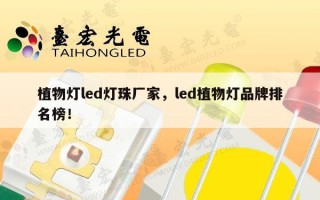 植物灯led灯珠厂家，led植物灯品牌排名榜！