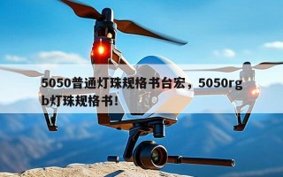 5050普通灯珠规格书台宏，5050rgb灯珠规格书！
