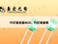 f5灯珠亮度MCD，f5灯珠参数