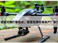 视觉灯珠厂家台宏，视觉光源灯珠生产厂家？