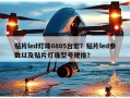 贴片led灯珠0805台宏？贴片led参数以及贴片灯珠型号规格？