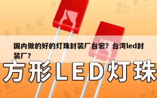 国内做的好的灯珠封装厂台宏？台湾led封装厂？