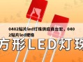 0402贴片led灯珠供应商台宏，0402贴片led规格
