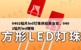 0402贴片led灯珠供应商台宏，0402贴片led规格
