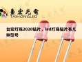 台宏灯珠2020贴片，led灯珠贴片有几种型号