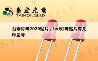 台宏灯珠2020贴片，led灯珠贴片有几种型号