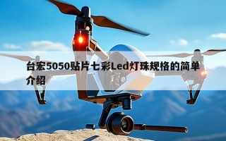 台宏5050贴片七彩Led灯珠规格的简单介绍