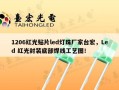 1206红光贴片led灯珠厂家台宏，Led 红光封装底部焊线工艺图！