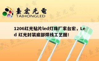 1206红光贴片led灯珠厂家台宏，Led 红光封装底部焊线工艺图！
