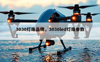 3030灯珠品牌，3030led灯珠参数！