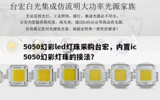 5050幻彩led灯珠采购台宏，内置ic5050幻彩灯珠的接法？