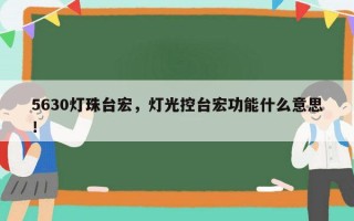 5630灯珠台宏，灯光控台宏功能什么意思！