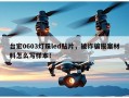 台宏0603灯珠led贴片，被诈骗报案材料怎么写样本！