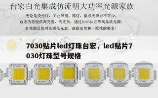 7030贴片led灯珠台宏，led贴片7030灯珠型号规格