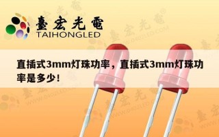 直插式3mm灯珠功率，直插式3mm灯珠功率是多少！