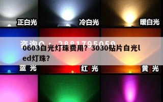 0603白光灯珠费用？3030贴片白光led灯珠？