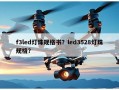 f3led灯珠规格书？led3528灯珠规格？