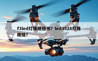f3led灯珠规格书？led3528灯珠规格？