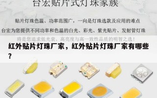 红外贴片灯珠厂家，红外贴片灯珠厂家有哪些？