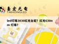 led灯珠3030红光台宏？红光630nm 灯珠？