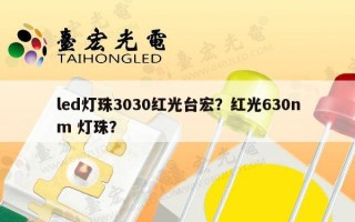 led灯珠3030红光台宏？红光630nm 灯珠？