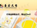 灯珠品牌舞台灯，舞台灯led？