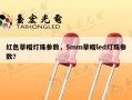 红色草帽灯珠参数，5mm草帽led灯珠参数？
