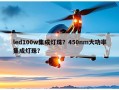 led100w集成灯珠？450nm大功率集成灯珠？