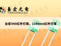 台宏940红外灯珠，1100nm红外灯珠
