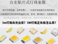 3w灯珠白光台宏？3W灯珠正负极怎么弄？