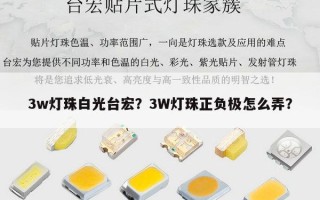 3w灯珠白光台宏？3W灯珠正负极怎么弄？