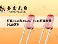 灯珠3014和4014，4014灯珠参数7020区别