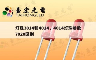 灯珠3014和4014，4014灯珠参数7020区别