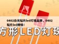 0402白光贴片led灯珠品牌，0402贴片led规格！