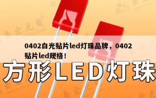 0402白光贴片led灯珠品牌，0402贴片led规格！