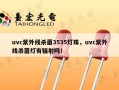 uvc紫外线杀菌3535灯珠，uvc紫外线杀菌灯有辐射吗！