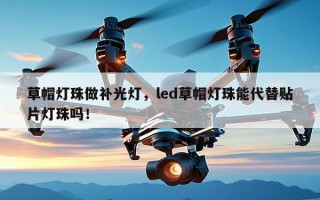 草帽灯珠做补光灯，led草帽灯珠能代替贴片灯珠吗！