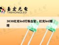 3030红光led灯珠台宏，红光led原理