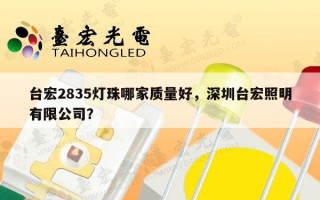 台宏2835灯珠哪家质量好，深圳台宏照明有限公司？