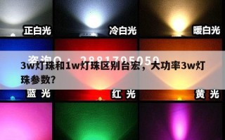 3w灯珠和1w灯珠区别台宏，大功率3w灯珠参数？