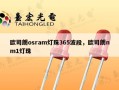 欧司朗osram灯珠365波段，欧司朗nm1灯珠