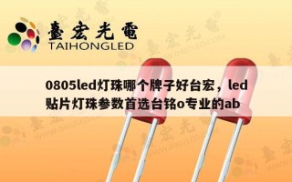 0805led灯珠哪个牌子好台宏，led贴片灯珠参数首选台铭o专业的ab